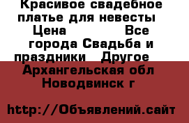 Красивое свадебное платье для невесты › Цена ­ 15 000 - Все города Свадьба и праздники » Другое   . Архангельская обл.,Новодвинск г.